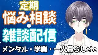 【初見歓迎】＃104 今回は日曜開催 最近は23時開始予定の 定期悩み相談・雑談配信！　学業・メンタルの相談得意と言えて良い筈！！　#男性Vtuber #挨拶大事