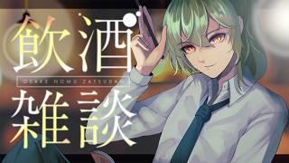 【飲酒雑談】配信画面がリニューアルします！【23時からメン限】　#Vtuber
