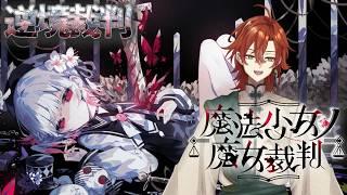 【魔法少女ノ魔女裁判】#12  ※ネタバレあり【個人Vtuber】