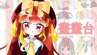 [蜜汁叉燒]把大家畫出來的畫畫台!!#3[HKVtuber]