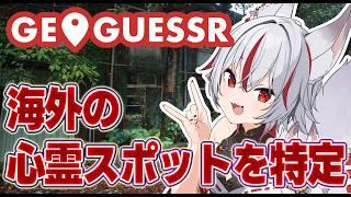 🔴地図だけで“行ってはいけない場所”を当てる｜海外心霊スポットGeoGuessr