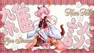【雑談配信】 初見さんも、おいで～!!🌸まったり雑談枠【#vtuber #個人vtuber #新人vtuber #初見さん大歓迎 】