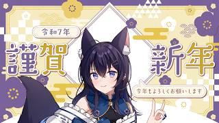 【謹賀新年】新年のご挨拶