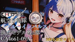 【500本限定】カッコ良さをギュッと！☺️ブルーインパルスモデル第6弾【CA4661-09A】