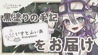 【 #いすとふぃあ 】黒塗りの手記をお届け！【 Riberute/リベルテ 】