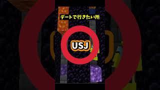 デートで行きたいところ#マイクラ #マインクラフト