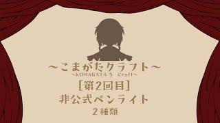 こまがたクラフト：［第2回目］非公式ペンライト　後編