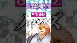 音楽家と聴くサンプリングレート