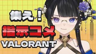【#valorant  】ブロンズが行く指示コメ歓迎枠※聞くとは言ってない第3弾【#黒寝こま】