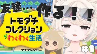 【トモダチコレクション わくわく生活】友達....つくる....！【#新人Vtuber/尨ノ乃けだま】