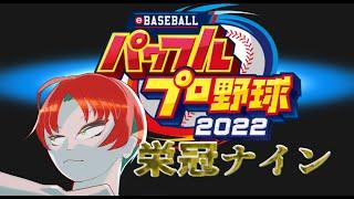 【パワプロ2022】栄冠ナイン　新入部員編～君なんか写真と違くない？～#7【トーカ/Vtuber】