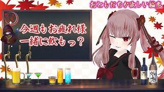 【飲酒雑談】春～～！今日は寒い～～【Vtuber】