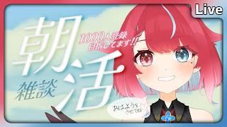 【 #朝活 】9/1 初見歓迎！夏休み明けのいってらっしゃい！ #夜すがらいぶ 【秋都鬼よすが/Vtuber】 #新人Vtuber