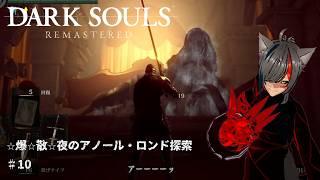 グウィネヴィア⭐︎爆⭐︎散⭐︎夜のアノール・ロンドは不義の味 【DARK SOULS REMASTERED】