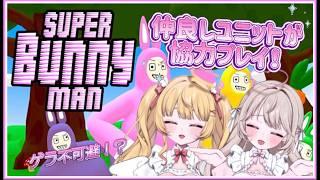 【#ゲーム配信】アイドル天使ユニットがSuper Bunny Manプレイ໒꒱【#新人Vtuber】