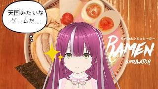 【らーめん好きによる】最強のラーメンみんなでつくるか【らーめんシミュレーター】