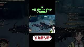 【モンハンワイルズ】王ジン・ダハドとの一騎打ちをするVtuber #shorts #モンハン #モンハンワイルズ