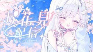 【お花見配信】一緒にお花見しよう🌸儚き者が送ってくれた桜の写真でお花見🍡🤍【#新人vtuber/#儚羽るる】