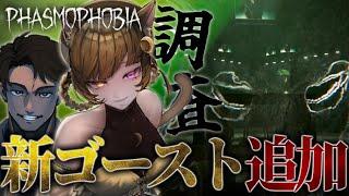 【 Phasmophobia 】新たなゴーストに誘われて我々、優雅に活躍🔍✨｜毎日ホラゲー生活