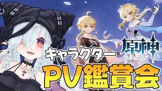 【原神】公式キャラクターPV鑑賞会！一緒に同時視聴しよう🌟【MaRushi】
