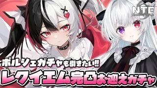 【#NTE】レクイエム完凸お迎えガチャ！ポルシェ＆主人公スキンも全力で狙う！Ver1.1アプデまったり遊ぶ！【Vtuber/ NTE: Neverness to Everness】