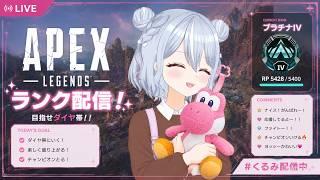 【APEX】　今日もアクセルにボコられますよ　新人Vtuberホライゾン使えるかな？　　未胡桃くるみ　　#4 　ソロマス企画　（）#apex  #未胡桃くるみ #くるみ配信中 #vtuber