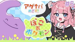 【#ぽこあポケモン 】アゲ↑なパーティ開催めざすぞいっ🌟【#5 】