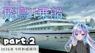 【飛鳥Ⅱ】新婚旅行で5泊6日のクルーズ生活！！【船内探索編】