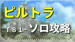【FF14】ピルグリム・トラバース 機工士ソロ T81~【ソロDD】