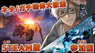 【華金AC6 /PC版】参加型カスタム！ 4/10【初見さん大歓迎】