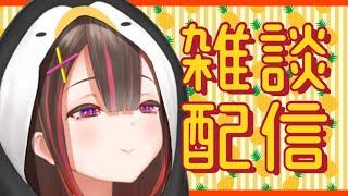 【雑談】時間ください【涼海 つらら / えぴせんた】