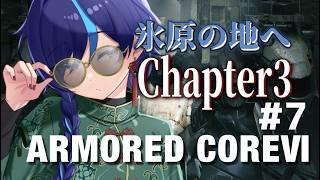 【#AC6】でけぇミミズに備えろってこと？？？？【＃ぷぷらいぶ】