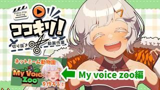【作業配信】ココキリ！カオスな動物園を見やすく編集する【#vtuber 】
