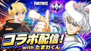 コラボ配信！たまわくんとフォトナやるよ！！ #shorts #fornite #vtuber