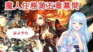 【バ美肉Vtuber】原神の魔人任務やるゾ