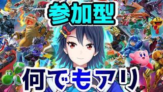 【初見歓迎！】スマブラSP参加型！4人乱闘orタイマン＆アイテム有りなど【 #スマブラSP  #視聴者参加型 】