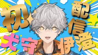 【初配信！】どうも！犬守 伊澄です！！！！！！！！！！【新人Vtuber】