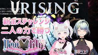#vrising  🦊 ユニット デューリリー  新ボス は  カエル ！？ 🐈💕  #flat_sphere  #女性vtuber #vrising