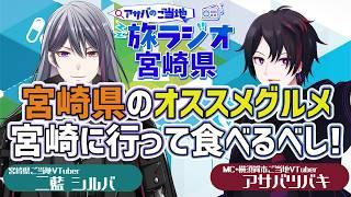 【旅ラジオ：宮崎編】チキン南蛮、地頭鶏！宮崎で食べにいくべし！！【 #ご当地VTuber #旅行 #ラジオ配信　】アサバのご当地旅ラジオ#47