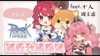 o RO 仙境傳說 小機匠挑戰聯動 ep 3 ~ feat.  @十人娛樂   @5303086    o 🍞 #新人vtuber #初見歡迎 #降落歡迎