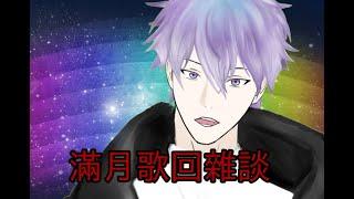 【維奧萊特】滿月直播!滿月歌回雜談~