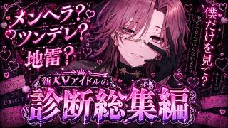 【関西弁ダウナーボイス】○○診断総集編【新人アイドルVsinger】