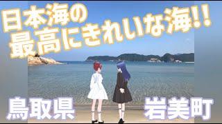 八重の旅日記　初動画！　～鳥取県岩美町編～