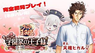 【#学園祭の王子様】#1 王子様との恋、はじめちゃいます【#新人Vtuber】
