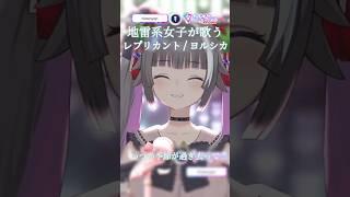 ꒰ 歌枠切り抜き ꒱ レプリカント / ヨルシカ #歌枠切り抜き  #vtuber  #shorts