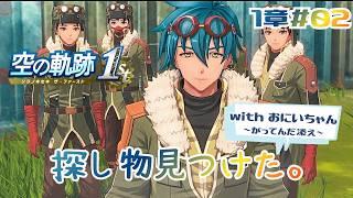 20年愛された名作の神リメイク作品【空の軌跡 the 1st 】#10【完全初見】