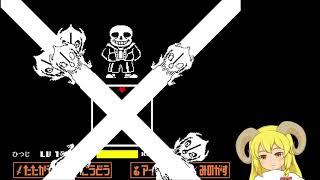 【Undertale】ひつじくんのサンズ戦【ひつじれい🐑】