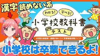 【小学校教科書テスト】小学校の問題くらい簡単に答えられるよっ！！  #桜葉ハグ