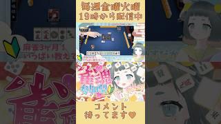 【雀魂】初心者🔰麻雀教えて【参加型】#麻雀 #雀魂 #vtuber #新人vtuber #個人勢vtuber #女性実況 #jk #個人vtuber