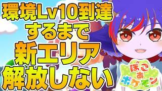 【ぽこポケ】恐らく最終エリア！環境Lv10到達するまで新エリア解放しない自分ルールで遊び尽くす【ぽこあポケモン】